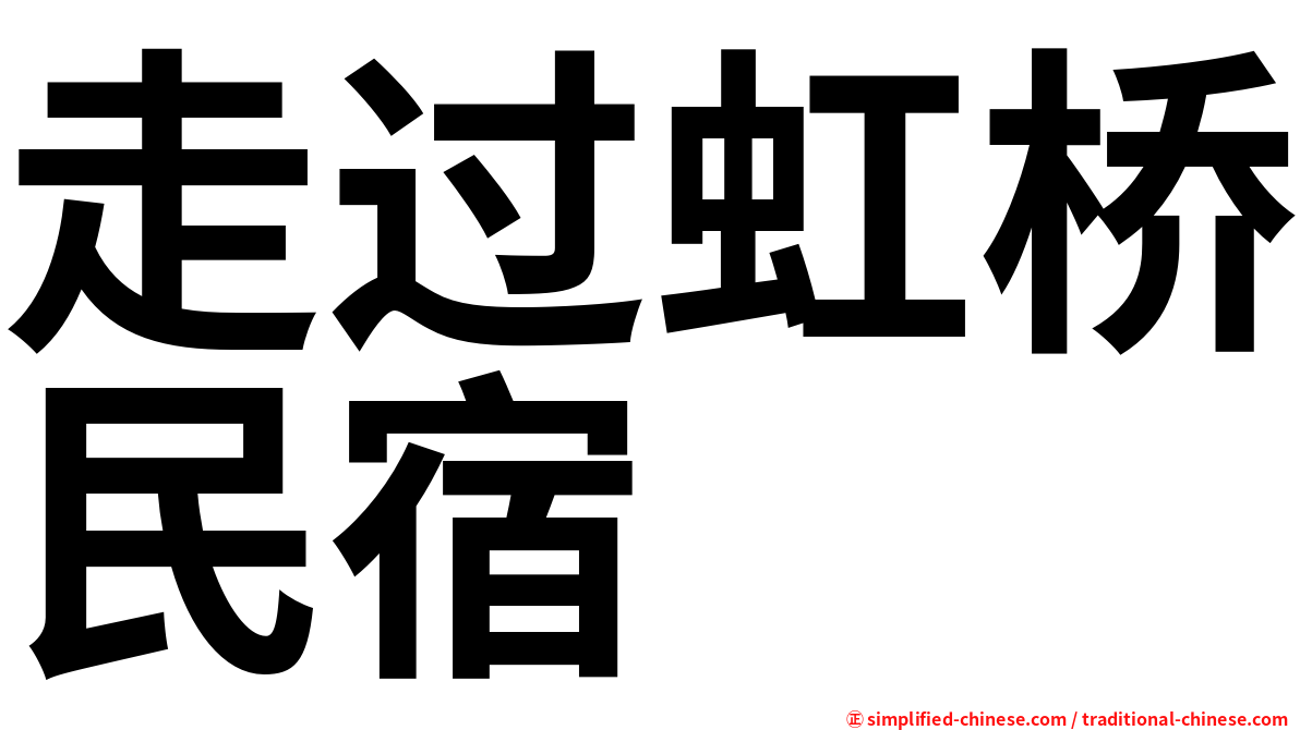 走过虹桥民宿