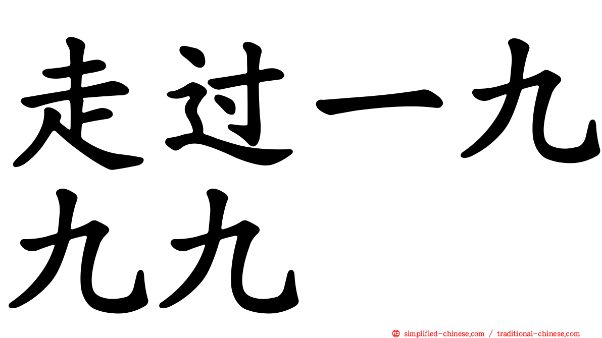走过一九九九