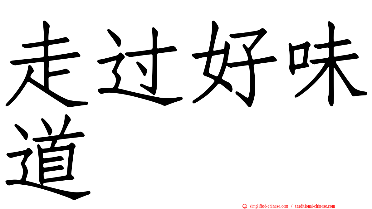 走过好味道