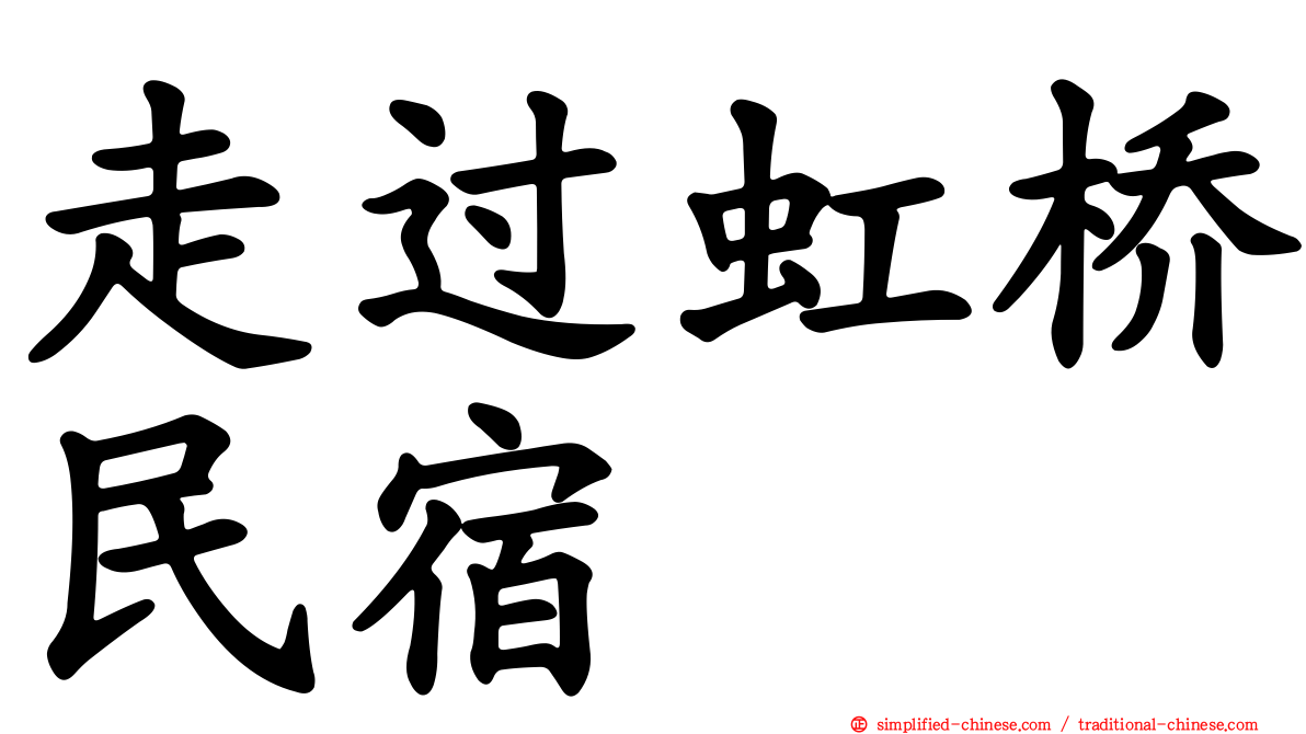 走过虹桥民宿