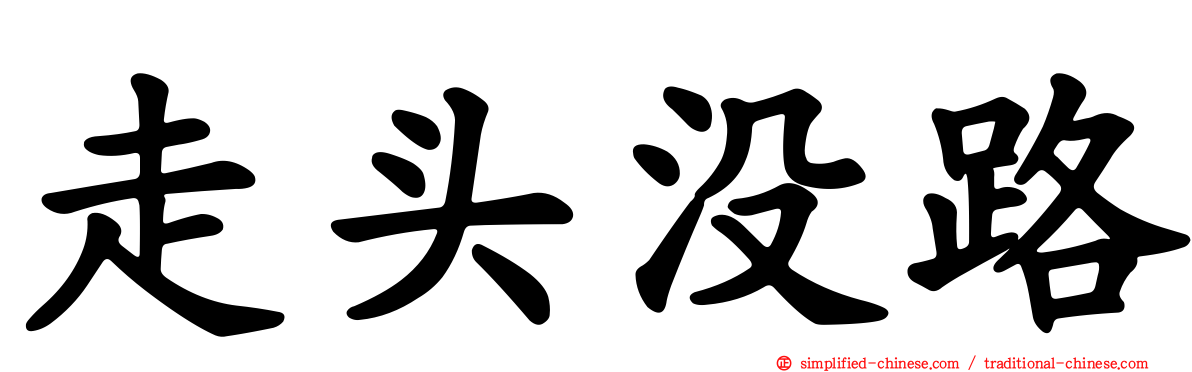 走头没路