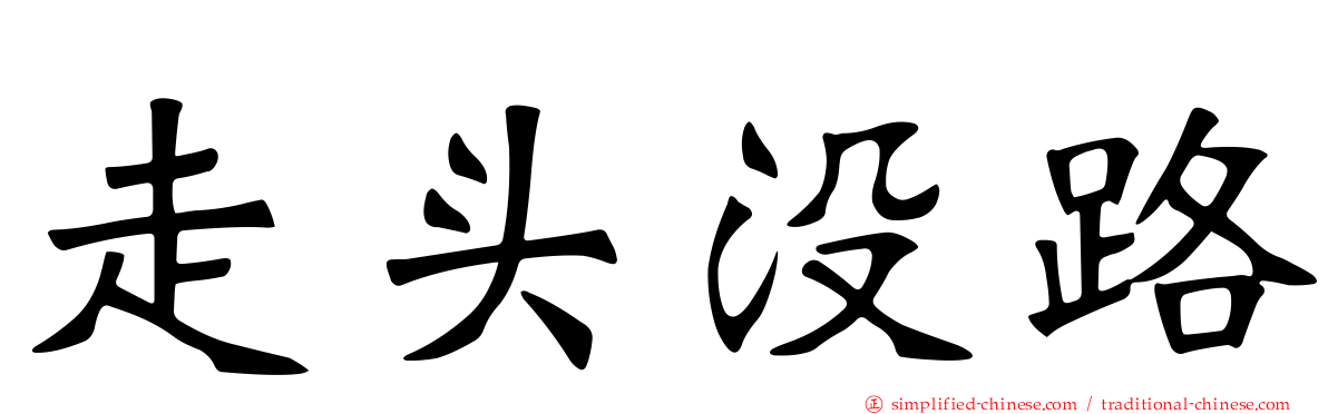 走头没路