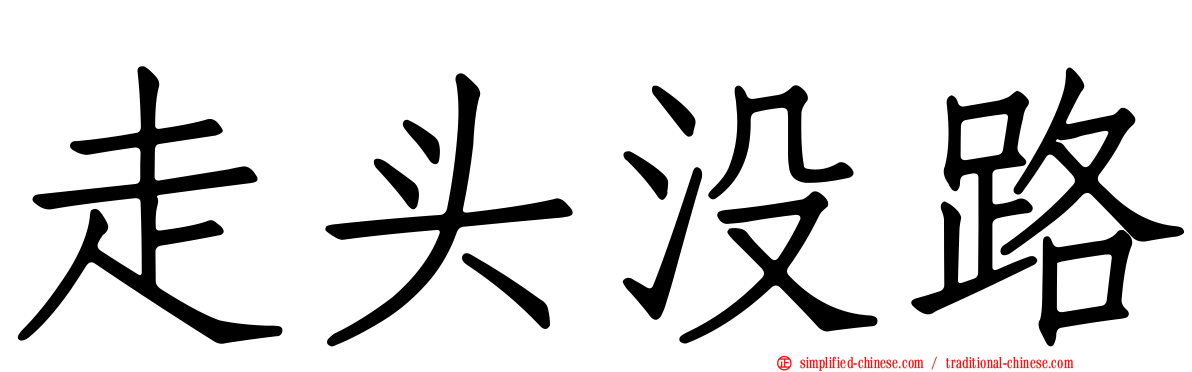 走头没路