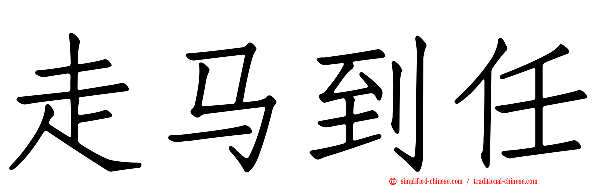 走马到任