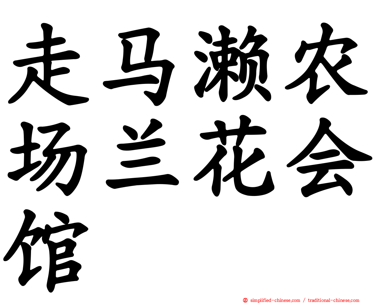 走马濑农场兰花会馆