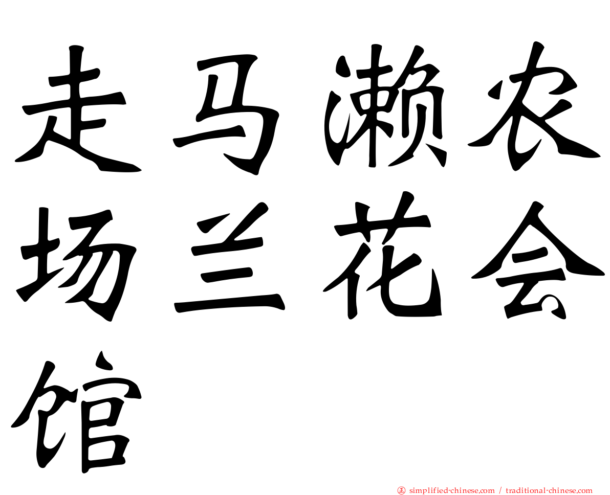 走马濑农场兰花会馆