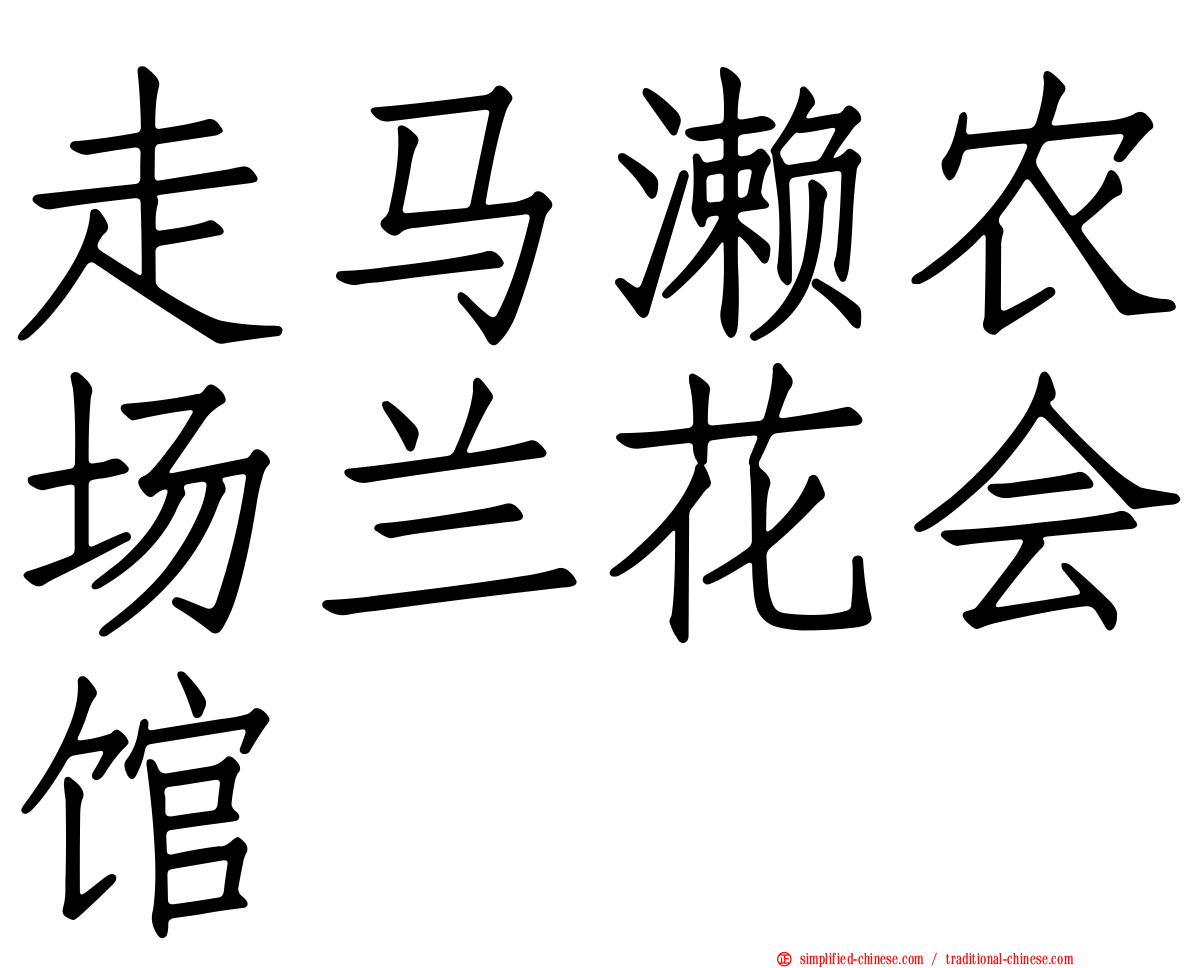 走马濑农场兰花会馆