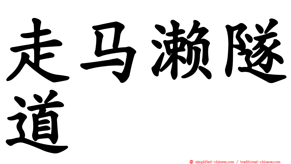 走马濑隧道
