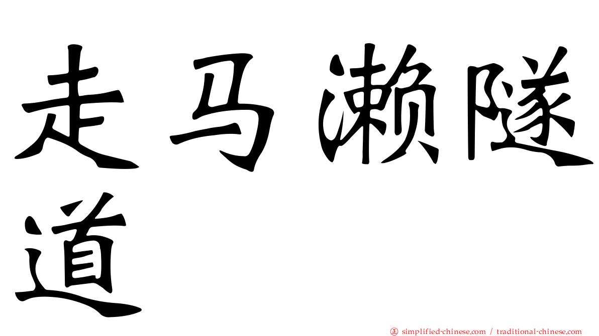 走马濑隧道