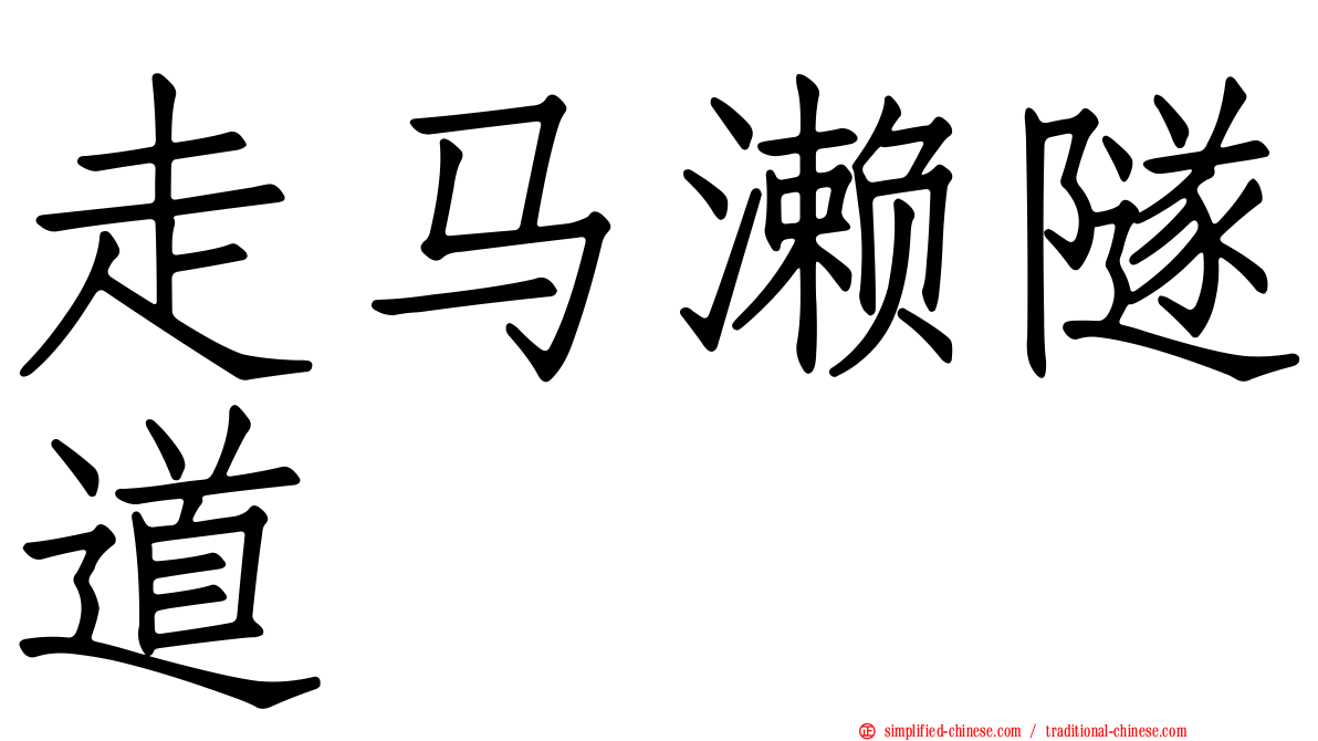 走马濑隧道