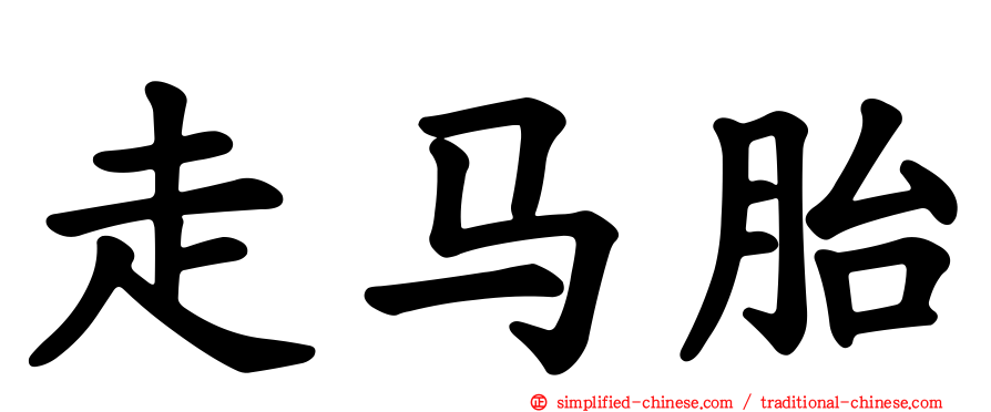 走马胎