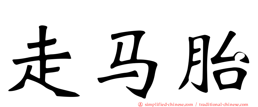 走马胎