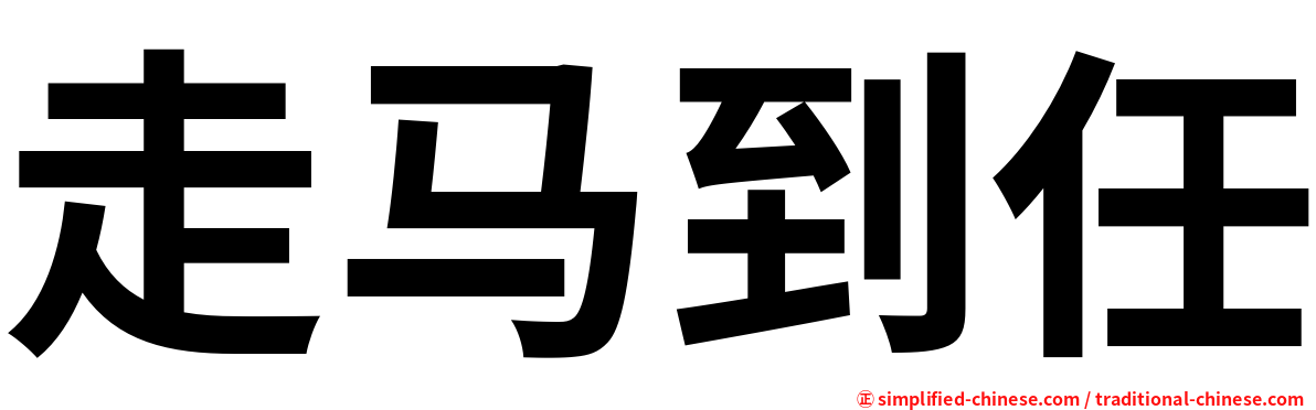 走马到任