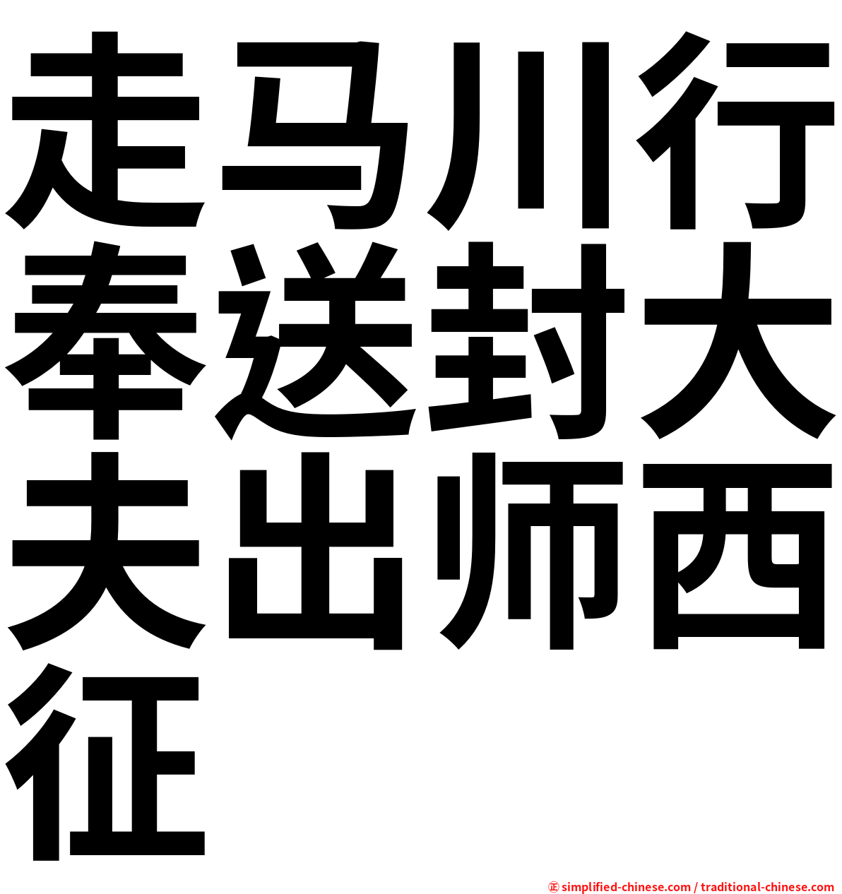 走马川行奉送封大夫出师西征