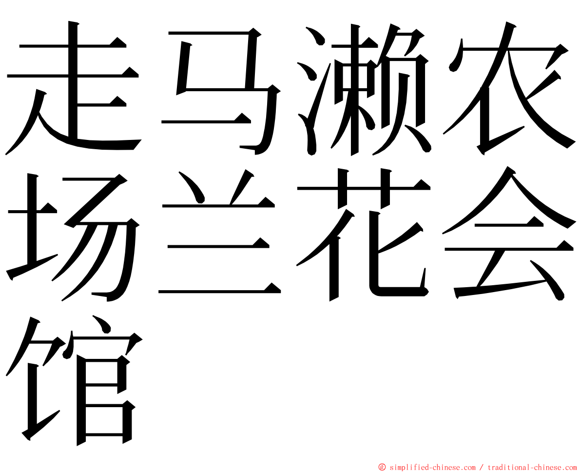 走马濑农场兰花会馆 ming font