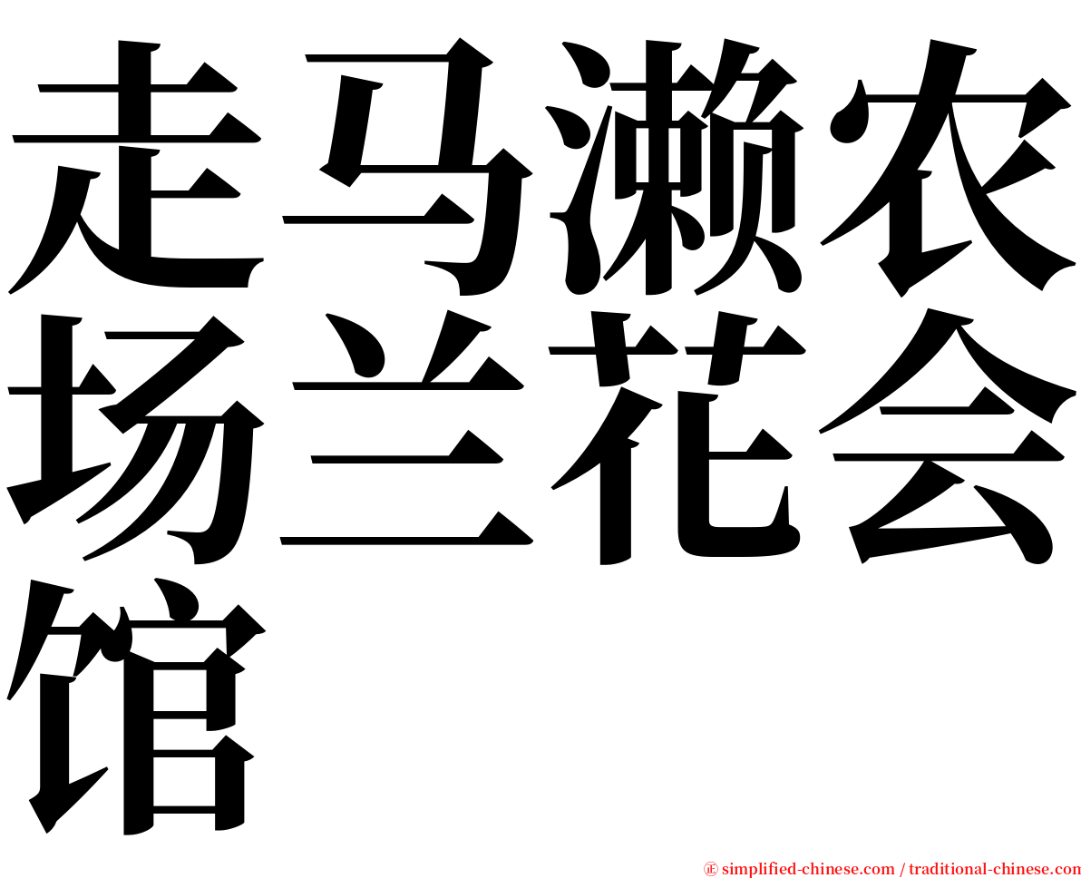 走马濑农场兰花会馆 serif font