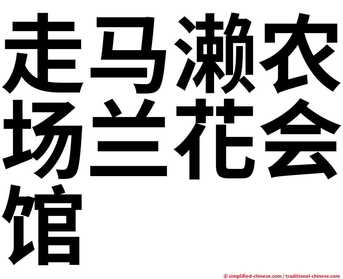 走马濑农场兰花会馆