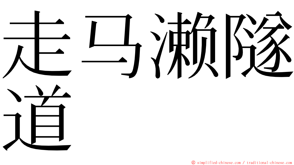 走马濑隧道 ming font