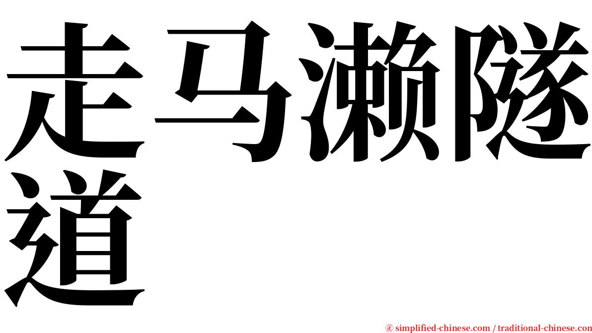 走马濑隧道 serif font