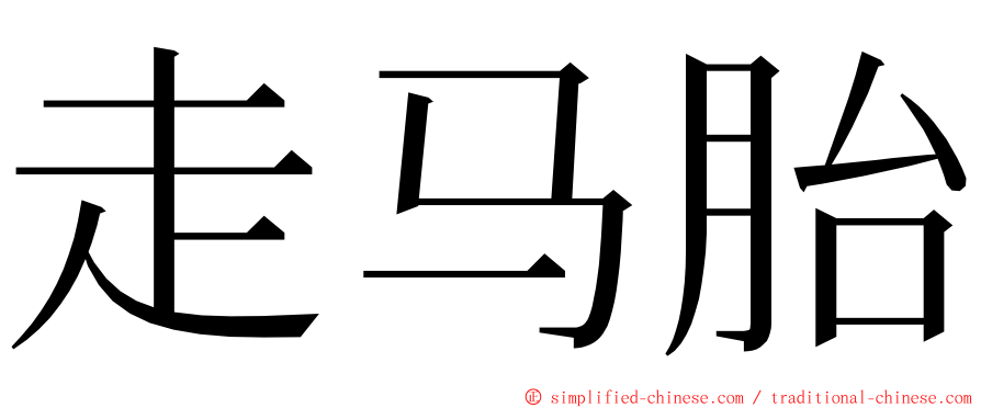走马胎 ming font