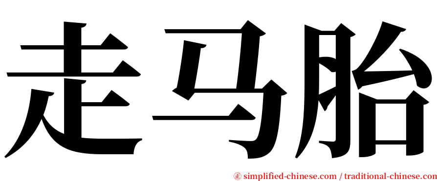 走马胎 serif font