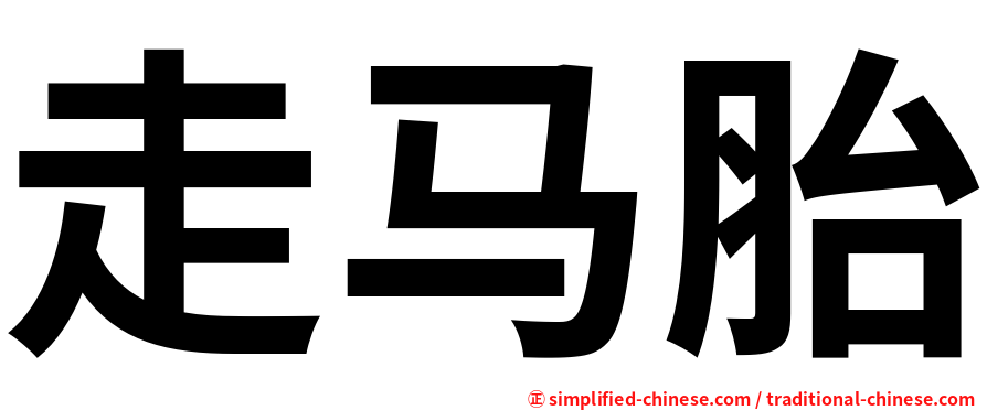 走马胎