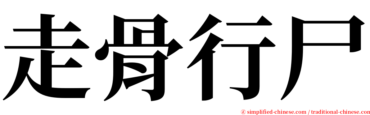 走骨行尸 serif font