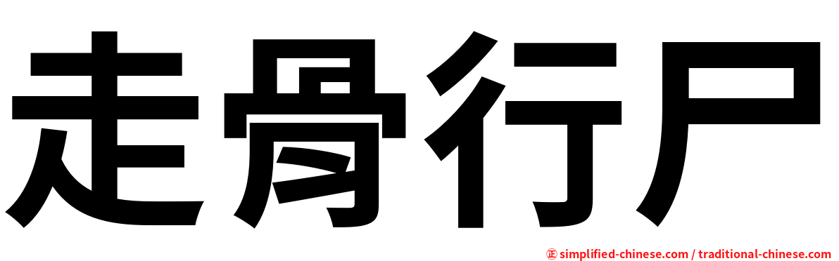走骨行尸