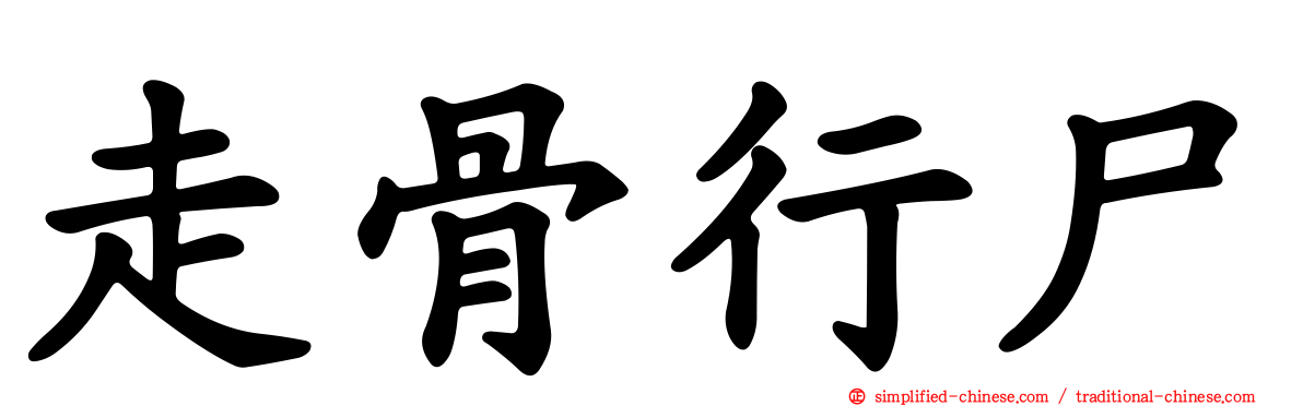 走骨行尸