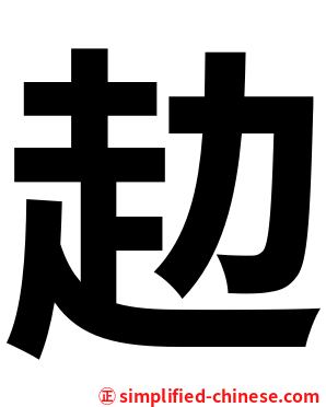 赲