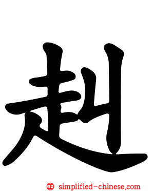 赳
