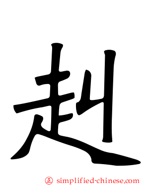 赳