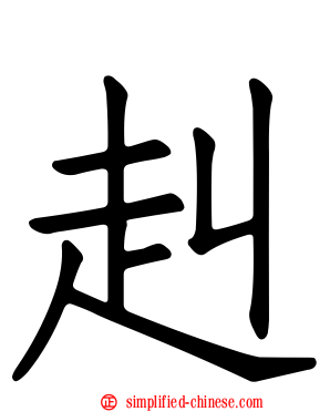 赳