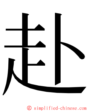 赴 ming font