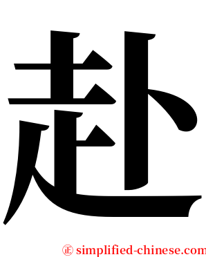 赴 serif font