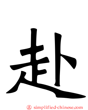 赴