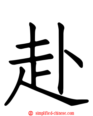 赴
