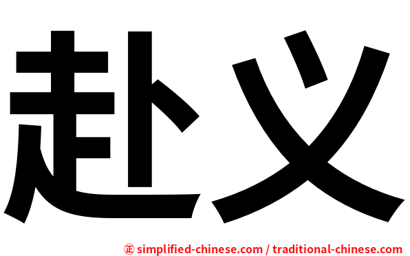 赴义