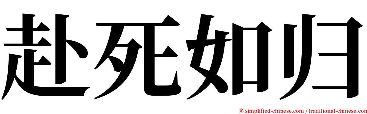 赴死如归 serif font