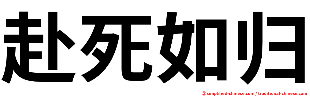 赴死如归