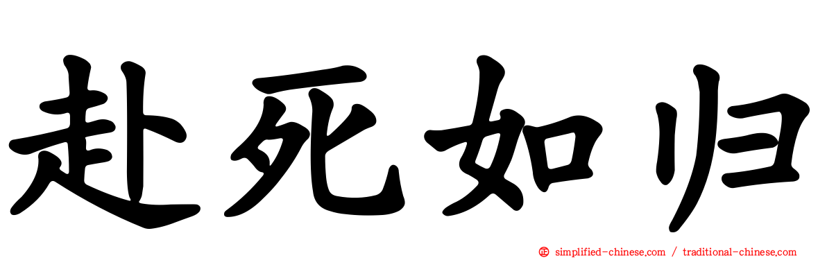赴死如归