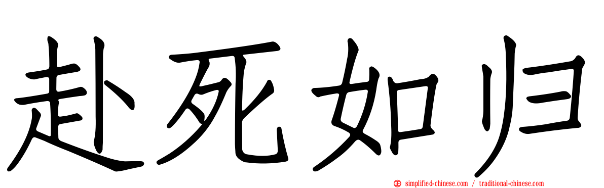 赴死如归