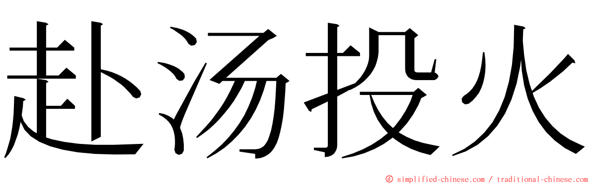 赴汤投火 ming font