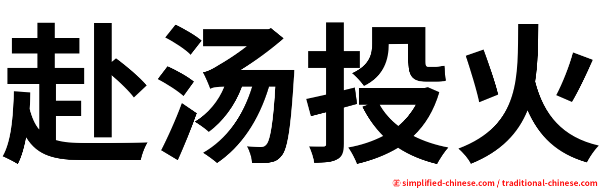 赴汤投火