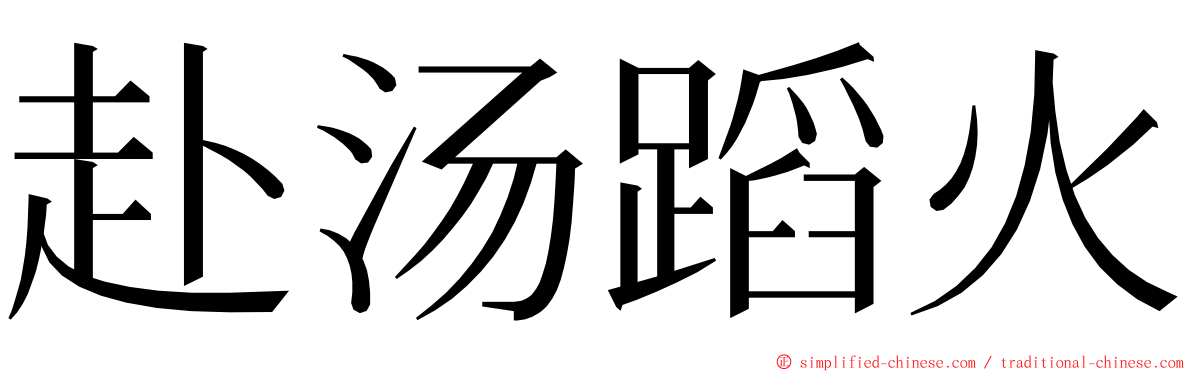 赴汤蹈火 ming font