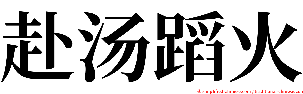 赴汤蹈火 serif font