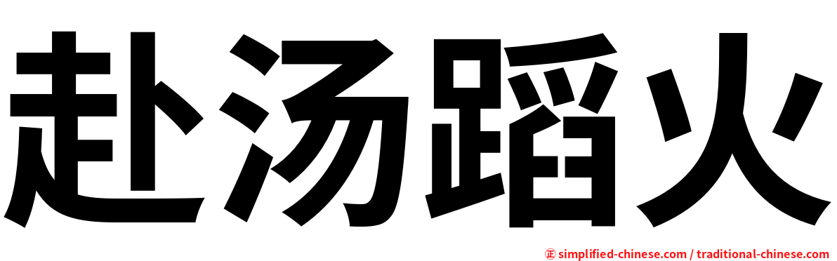 赴汤蹈火