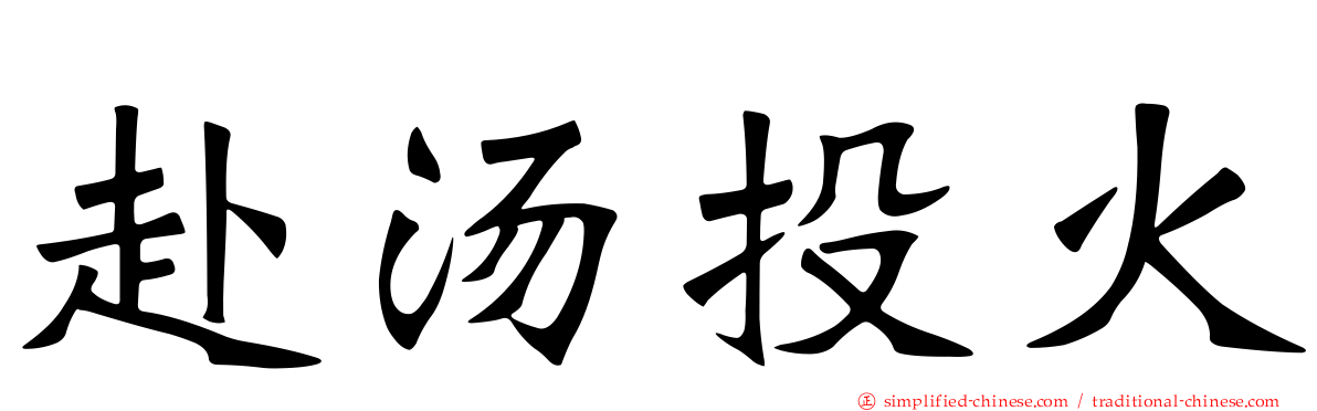 赴汤投火