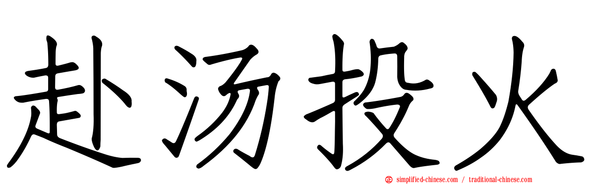 赴汤投火