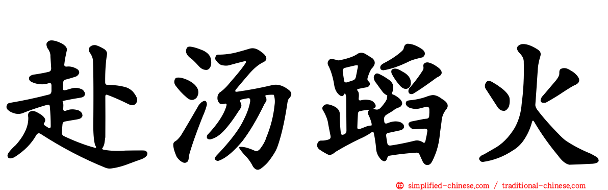 赴汤蹈火